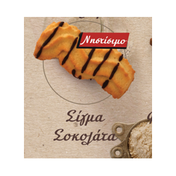 ΜΕΚΟΝ ΚΟΥΛΟΥΡΙΑ ΣΙΓΜΑ ΣΟΚΟΛΑΤΑ 4ΚΙΛΑ